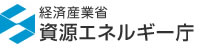 経済産業省　資源エネルギー庁